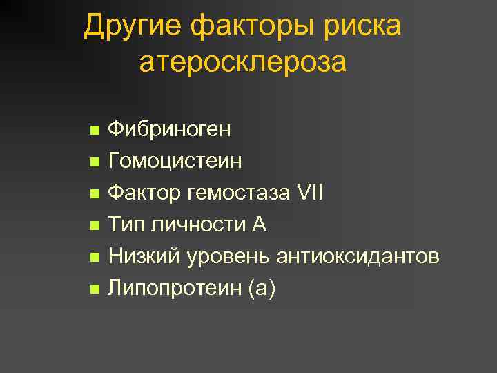 Другие факторы риска атеросклероза n n n Фибриноген Гомоцистеин Фактор гемостаза VII Тип личности