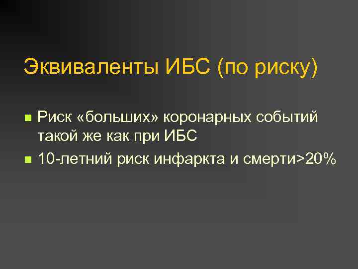 Эквиваленты ИБС (по риску) n n Риск «больших» коронарных событий такой же как при