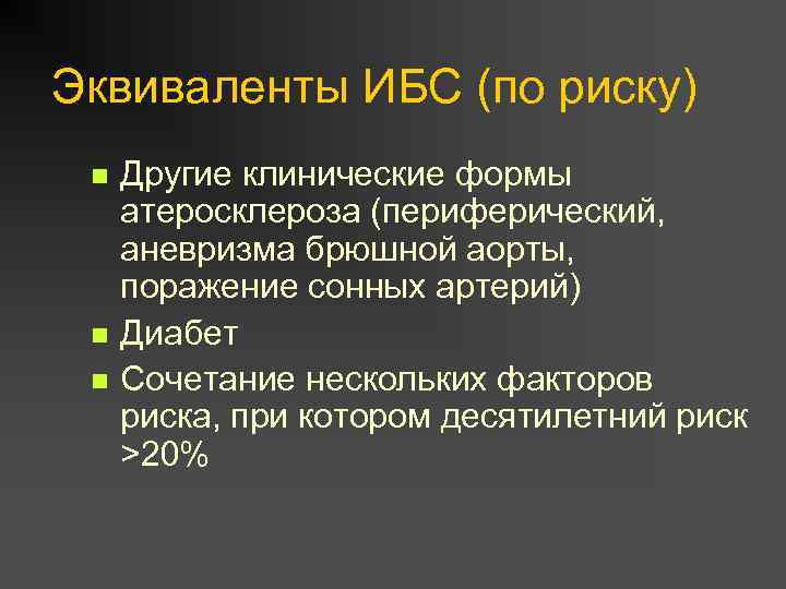 Эквиваленты ИБС (по риску) n n n Другие клинические формы атеросклероза (периферический, аневризма брюшной