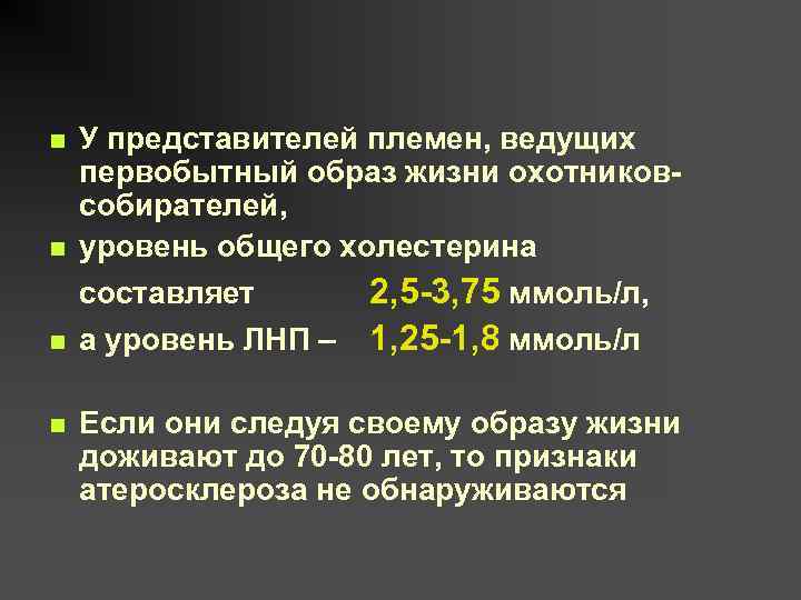 n n У представителей племен, ведущих первобытный образ жизни охотниковсобирателей, уровень общего холестерина составляет