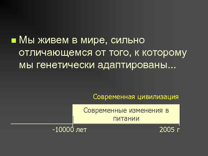 n Мы живем в мире, сильно отличающемся от того, к которому мы генетически адаптированы.