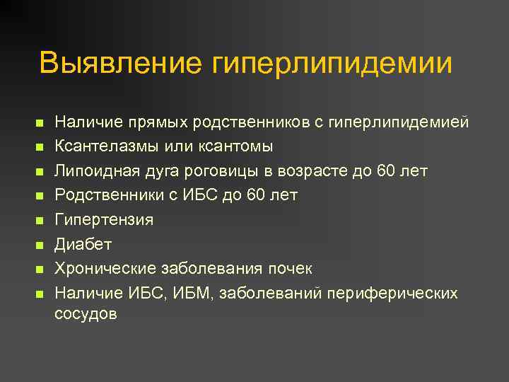 Выявление гиперлипидемии n n n n Наличие прямых родственников с гиперлипидемией Ксантелазмы или ксантомы