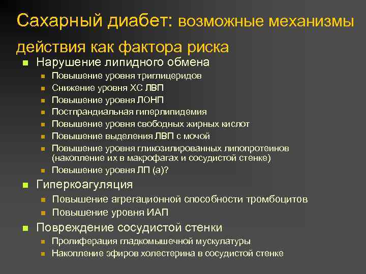 Сахарный диабет: возможные механизмы действия как фактора риска n Нарушение липидного обмена n n