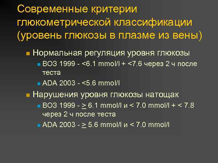 Современные критерии глюкометрической классификации (уровень глюкозы в плазме из вены) n Нормальная регуляция уровня