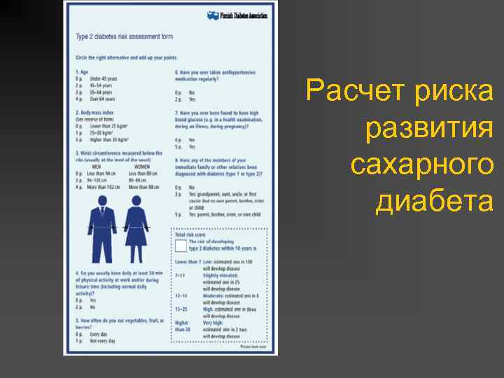 Расчет риска развития сахарного диабета 