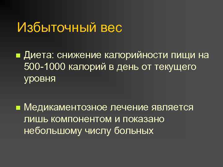 Избыточный вес n Диета: снижение калорийности пищи на 500 -1000 калорий в день от