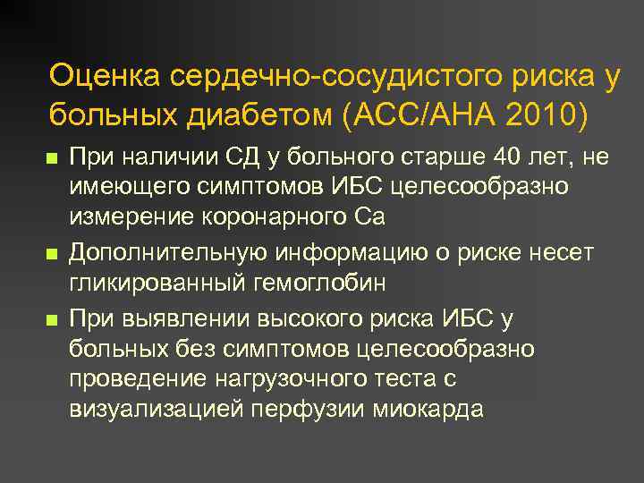 Оценка сердечно-сосудистого риска у больных диабетом (ACC/AHA 2010) n n n При наличии СД