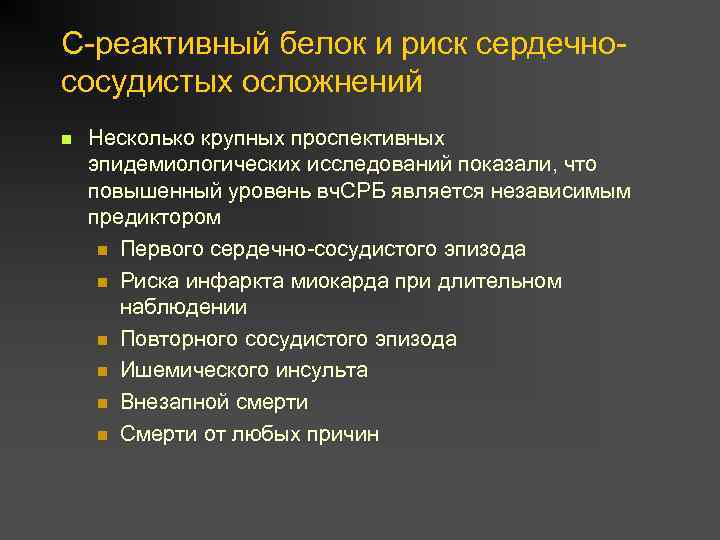 С-реактивный белок и риск сердечнососудистых осложнений n Несколько крупных проспективных эпидемиологических исследований показали, что