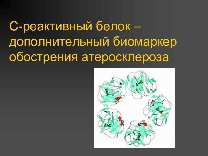 С-реактивный белок – дополнительный биомаркер обострения атеросклероза 