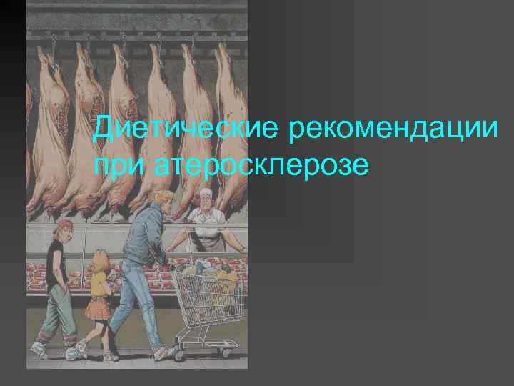 Диетические рекомендации при атеросклерозе 