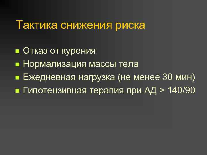 Тактика снижения риска n n Отказ от курения Нормализация массы тела Ежедневная нагрузка (не