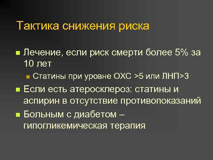 Тактика снижения риска n Лечение, если риск смерти более 5% за 10 лет n