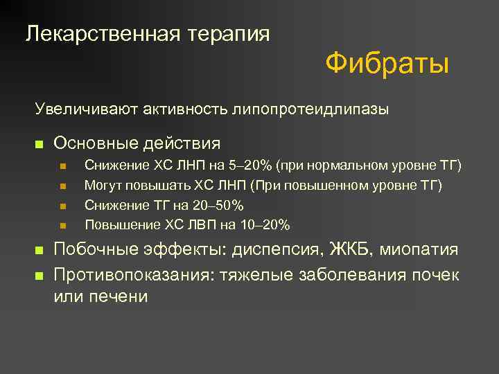 Лекарственная терапия Фибраты Увеличивают активность липопротеидлипазы n Основные действия n n n Снижение ХС