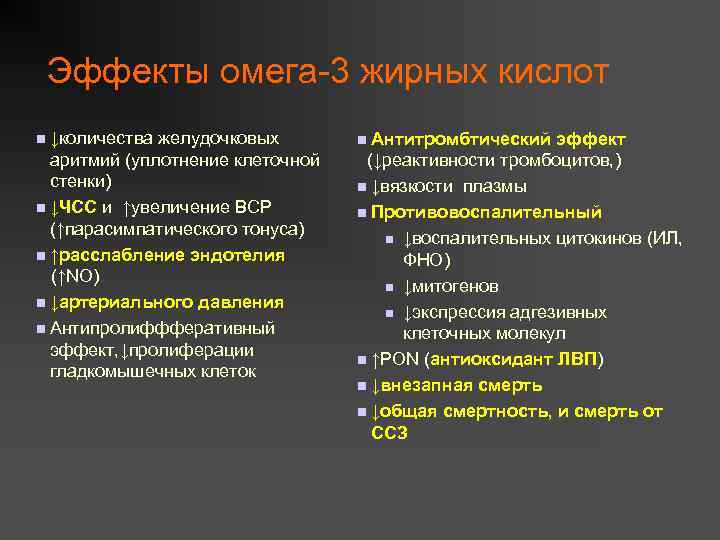 Эффекты омега-3 жирных кислот n ↓количества желудочковых аритмий (уплотнение клеточной стенки) n ↓ЧСС и