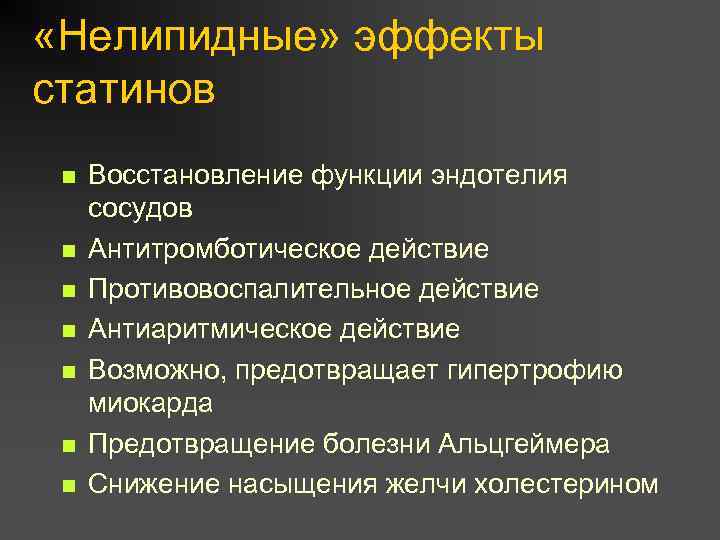  «Нелипидные» эффекты статинов n n n n Восстановление функции эндотелия сосудов Антитромботическое действие