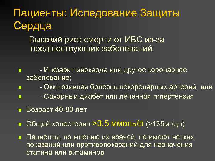 Пациенты: Иследование Защиты Сердца Высокий риск смерти от ИБС из-за предшествующих заболеваний: n -