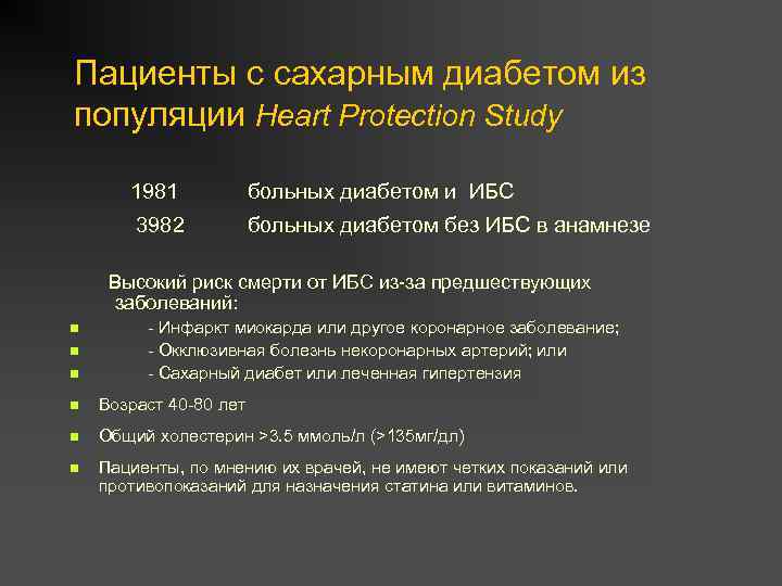 Пациенты с сахарным диабетом из популяции Heart Protection Study 1981 больных диабетом и ИБС