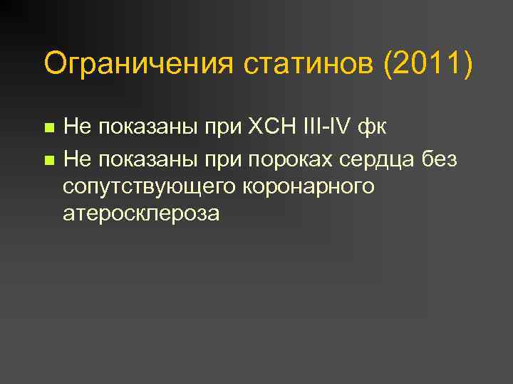 Ограничения статинов (2011) n n Не показаны при ХСН III-IV фк Не показаны при