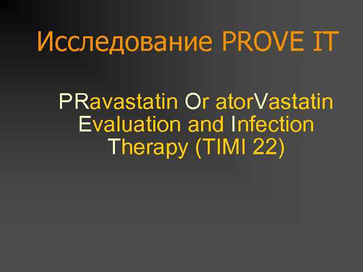 Исследование PROVE IT PRavastatin Or ator. Vastatin Evaluation and Infection Therapy (TIMI 22) 