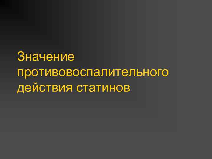 Значение противовоспалительного действия статинов 