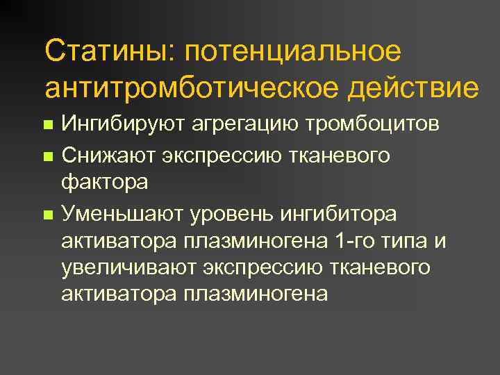 Статины: потенциальное антитромботическое действие n n n Ингибируют агрегацию тромбоцитов Снижают экспрессию тканевого фактора