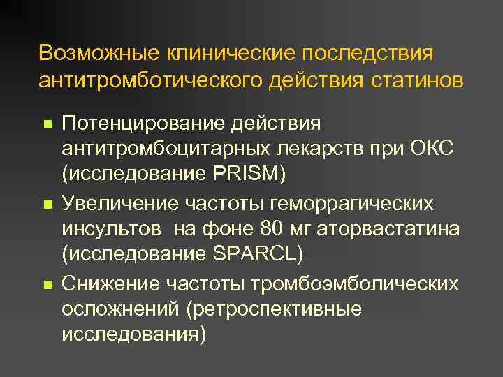 Возможные клинические последствия антитромботического действия статинов n n n Потенцирование действия антитромбоцитарных лекарств при