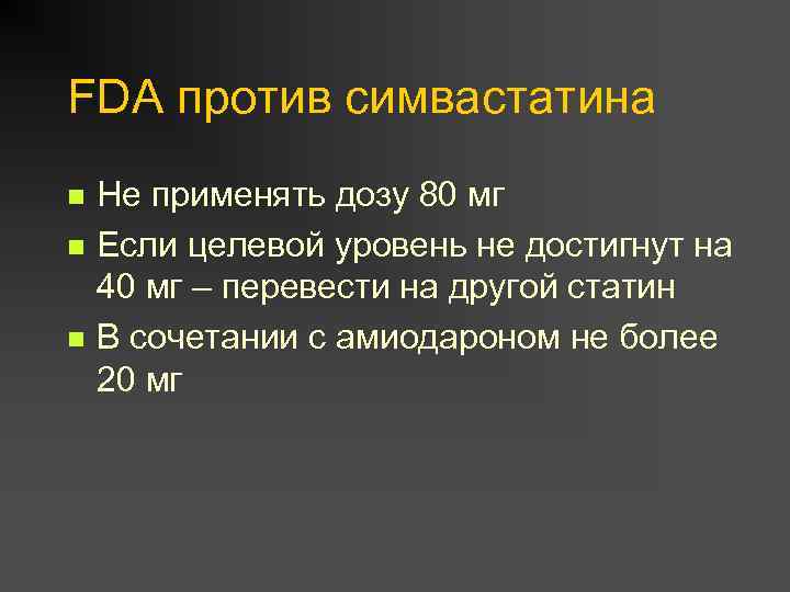 FDA против симвастатина n n n Не применять дозу 80 мг Если целевой уровень