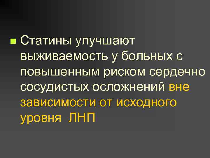 n Статины улучшают выживаемость у больных с повышенным риском сердечно сосудистых осложнений вне зависимости