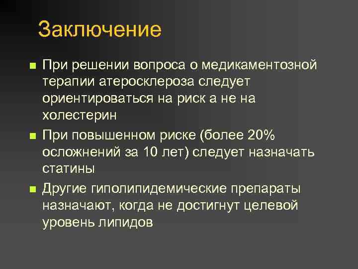 Заключение атеросклероза. Атеросклероз заключение. Заключение медикаментозной терапии. Заключение проведенной медикаментозной терапии.