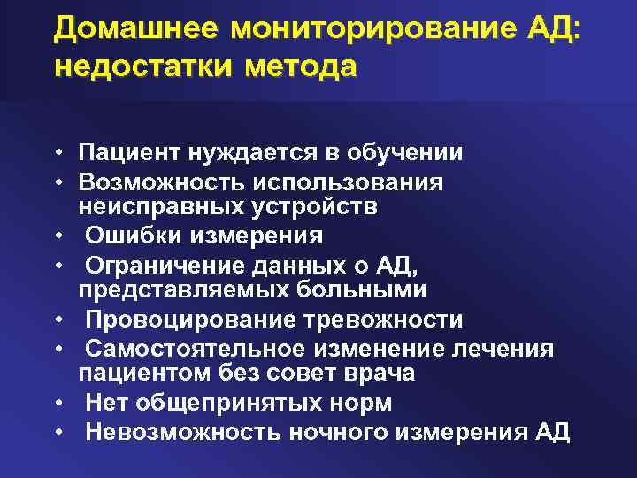 Домашнее мониторирование АД: недостатки метода • Пациент нуждается в обучении • Возможность использования неисправных