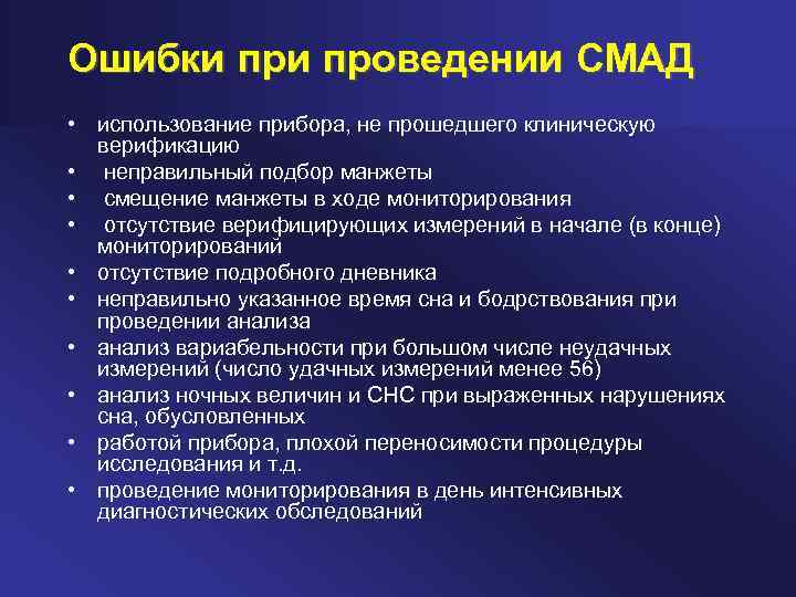 Ошибки проведении СМАД • использование прибора, не прошедшего клиническую верификацию • неправильный подбор манжеты