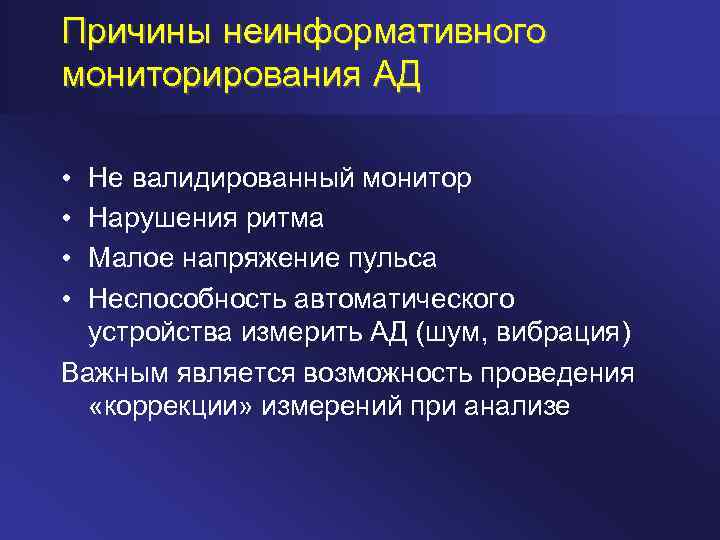 Причины неинформативного мониторирования АД • • Не валидированный монитор Нарушения ритма Малое напряжение пульса