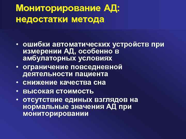 Мониторирование АД: недостатки метода • ошибки автоматических устройств при измерении АД, особенно в амбулаторных