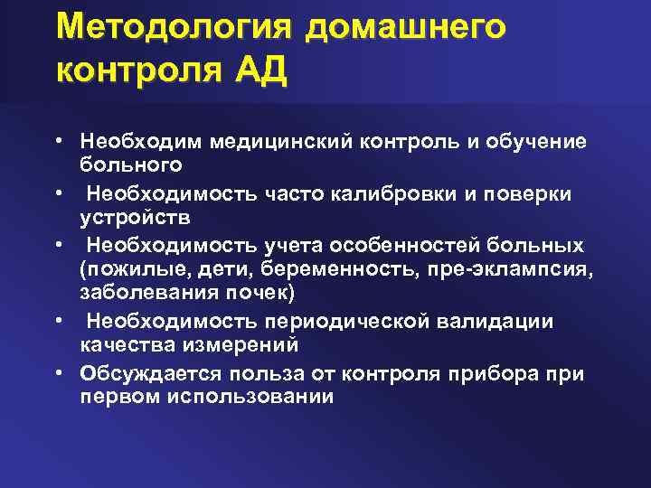 Методология домашнего контроля АД • Необходим медицинский контроль и обучение больного • Необходимость часто