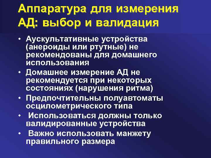 Аппаратура для измерения АД: выбор и валидация • Аускультативные устройства (анероиды или ртутные) не