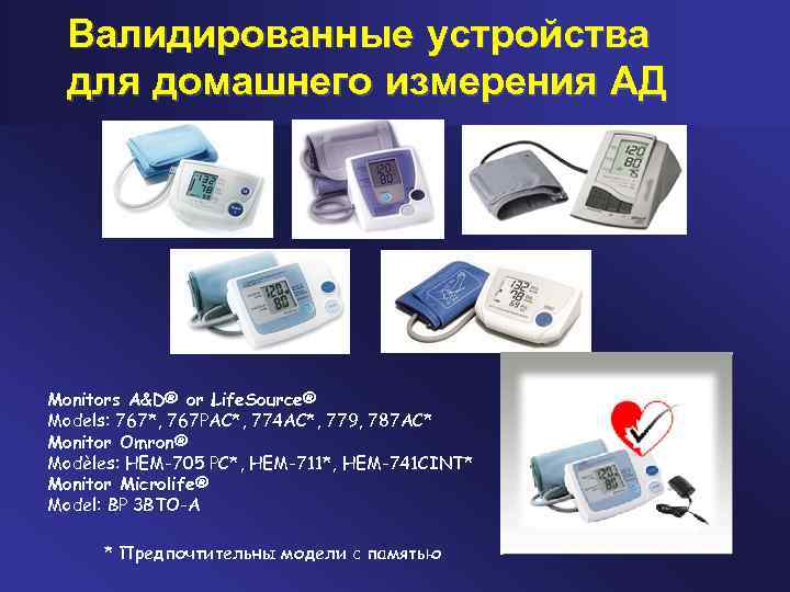 Валидированные устройства для домашнего измерения АД Monitors A&D® or Life. Source® Models: 767*, 767