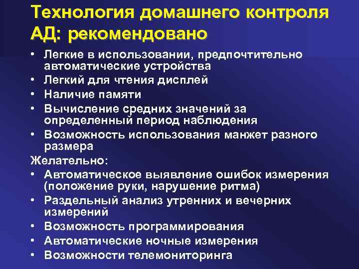 Технология домашнего контроля АД: рекомендовано • Легкие в использовании, предпочтительно автоматические устройства • Легкий