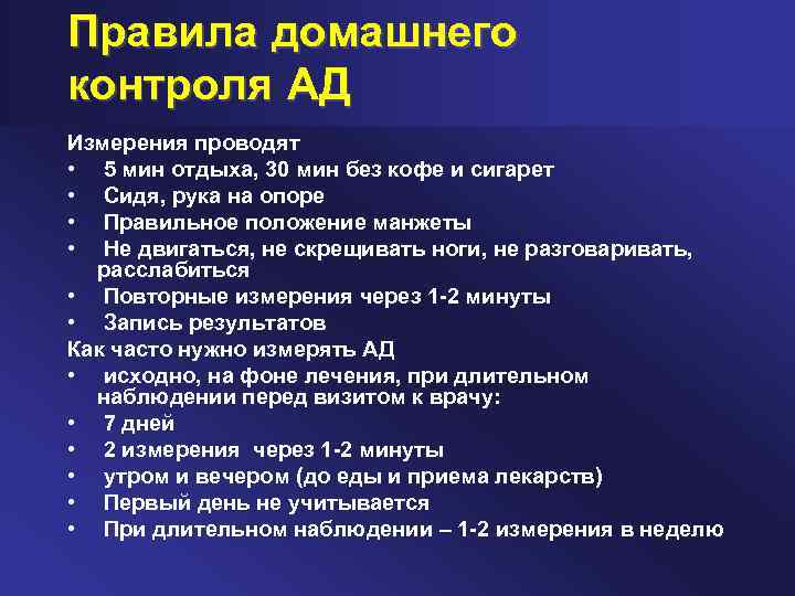 Правила домашнего контроля АД Измерения проводят • 5 мин отдыха, 30 мин без кофе