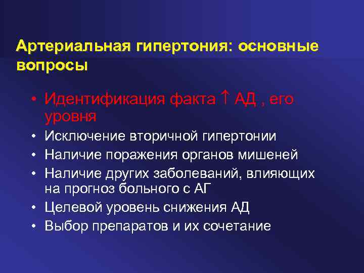 Артериальная гипертония: основные вопросы • Идентификация факта АД , его уровня • Исключение вторичной