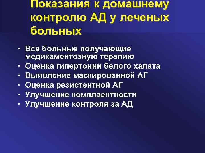 Показания к домашнему контролю АД у леченых больных • Все больные получающие медикаментозную терапию