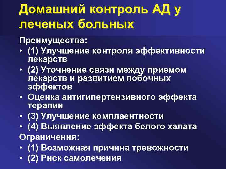 Домашний контроль АД у леченых больных Преимущества: • (1) Улучшение контроля эффективности лекарств •