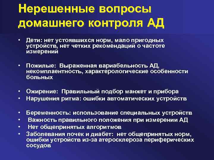 Нерешенные вопросы домашнего контроля АД • Дети: нет устоявшихся норм, мало пригодных устройств, нет