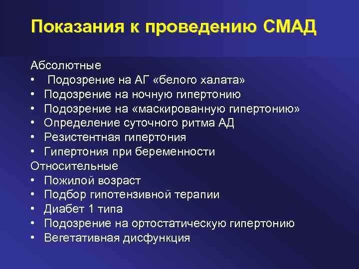 Показания к проведению СМАД Абсолютные • Подозрение на АГ «белого халата» • Подозрение на