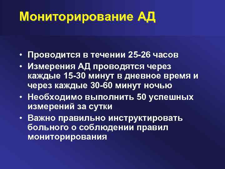 Мониторирование АД • Проводится в течении 25 -26 часов • Измерения АД проводятся через