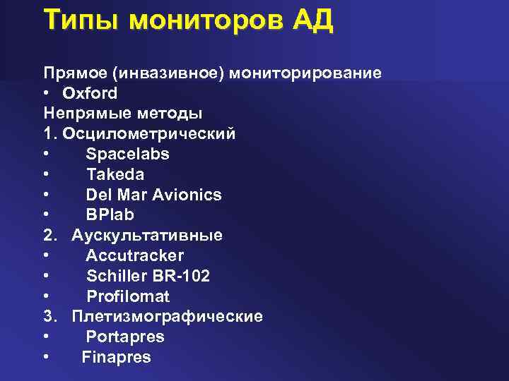 Типы мониторов АД Прямое (инвазивное) мониторирование • Oxford Непрямые методы 1. Осцилометрический • Spacelabs