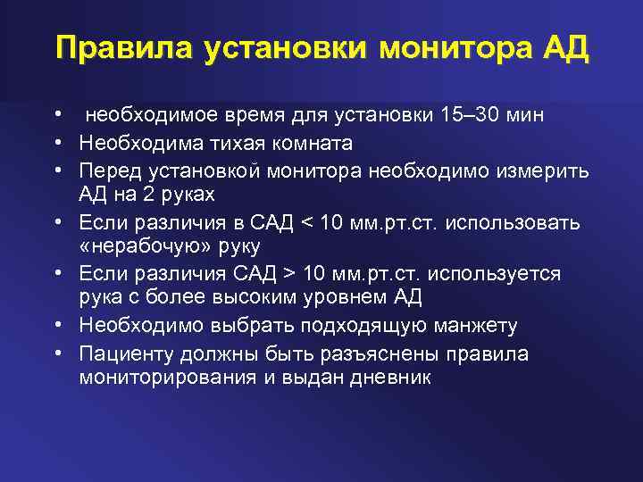 Правила установки монитора АД • необходимое время для установки 15– 30 мин • Необходима