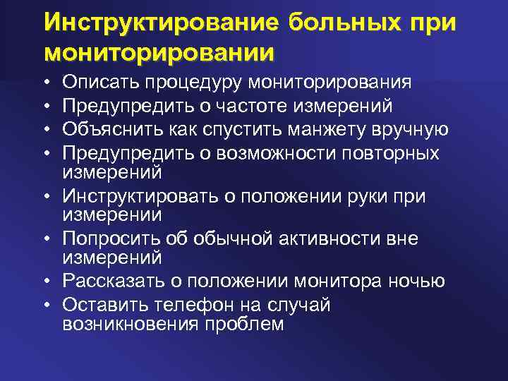 Инструктирование больных при мониторировании • • Описать процедуру мониторирования Предупредить о частоте измерений Объяснить