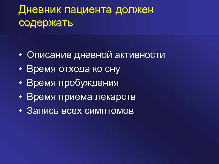 Дневник пациента должен содержать • • • Описание дневной активности Время отхода ко сну