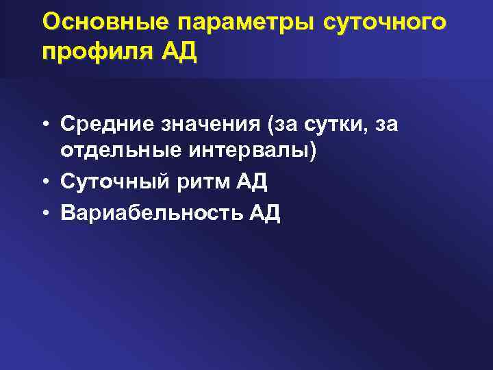 Основные параметры суточного профиля АД • Средние значения (за сутки, за отдельные интервалы) •