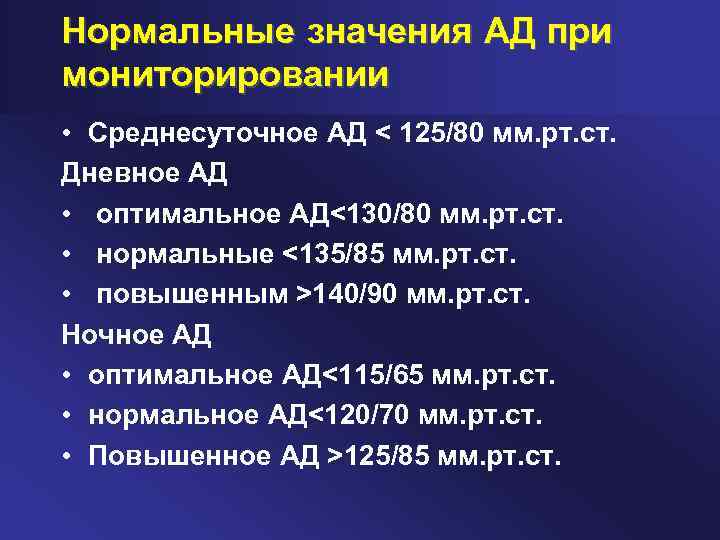 Нормальные значения АД при мониторировании • Среднесуточное АД < 125/80 мм. рт. ст. Дневное